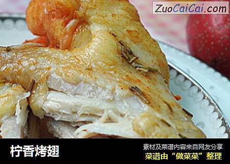 柠香烤翅