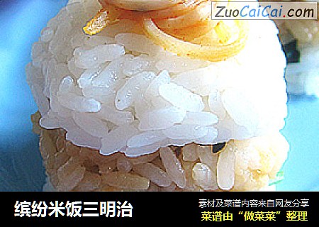 缤纷米饭三明治