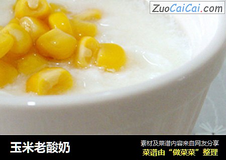 玉米老酸奶