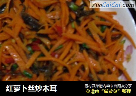 红萝卜丝炒木耳
