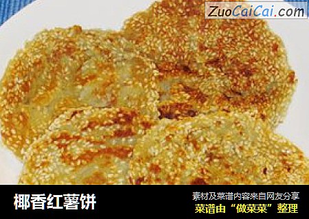 椰香红薯饼