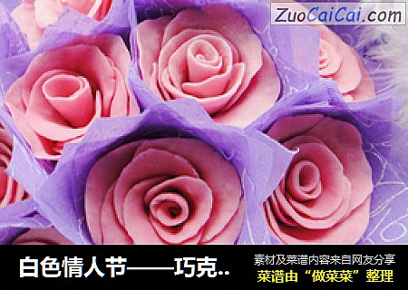 白色情人节——巧克力玫瑰花束