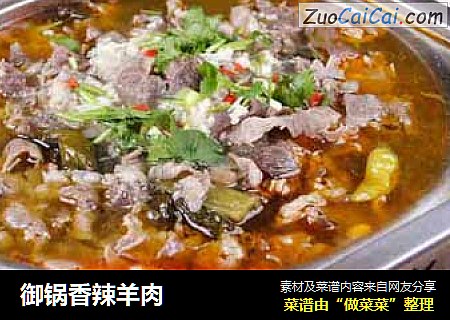 御锅香辣羊肉
