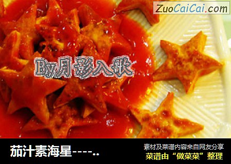 茄汁素海星----春天的减肥餐