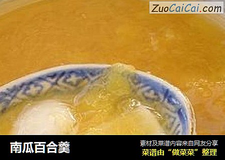 南瓜百合羹