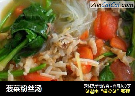 菠菜粉丝汤