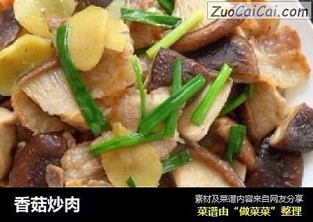 香菇炒肉