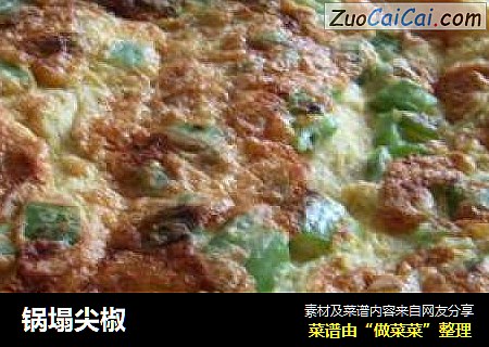 锅塌尖椒