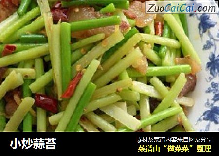 小炒蒜苔