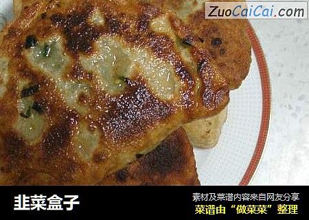 韭菜盒子