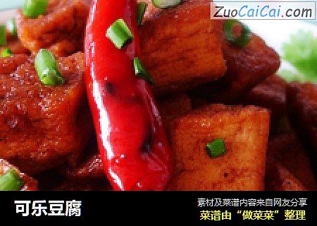 可乐豆腐