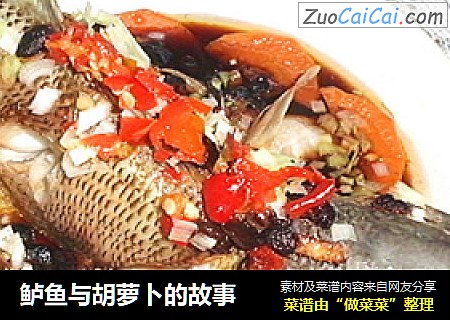 鲈鱼与胡萝卜的故事