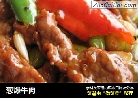 葱爆牛肉