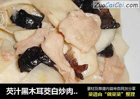 芡汁黑木耳茭白炒肉——乡土小炒