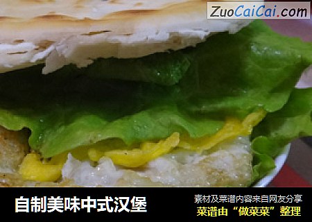 自制美味中式汉堡