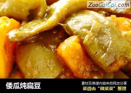 倭瓜炖扁豆