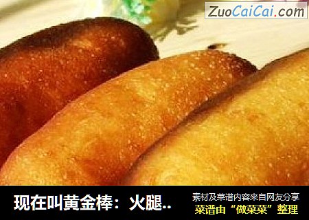现在叫黄金棒：火腿面包