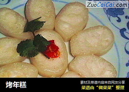 烤年糕