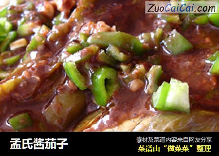 孟氏酱茄子