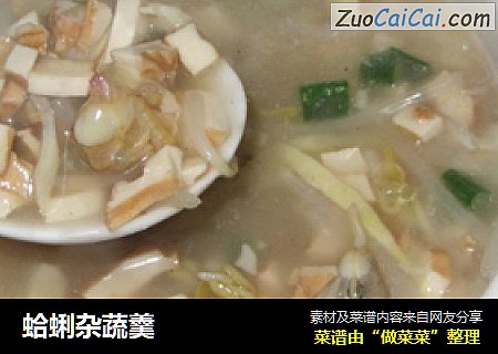 蛤蜊杂蔬羹