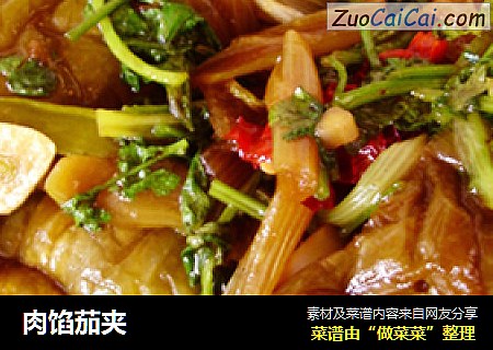 肉馅茄夹