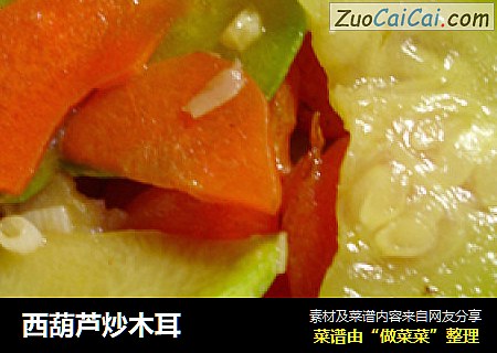 西葫芦炒木耳