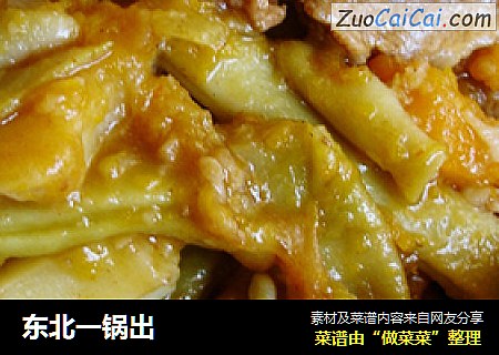 东北一锅出