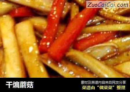 干煸蘑菇