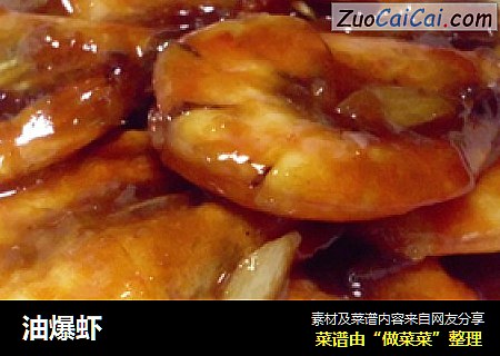 油爆虾