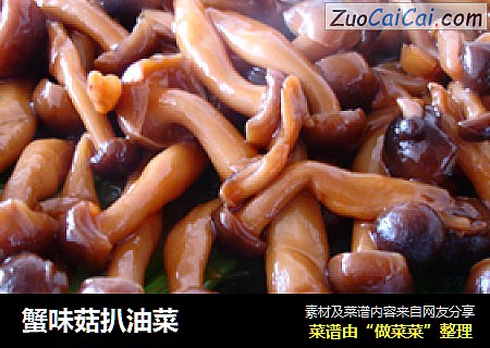 蟹味菇扒油菜