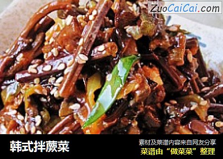 韩式拌蕨菜