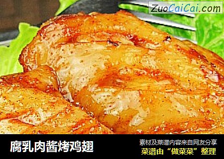 腐乳肉酱烤鸡翅
