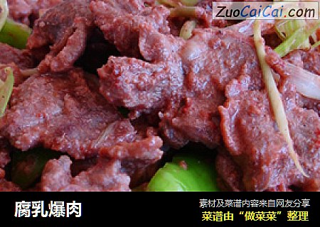 腐乳爆肉