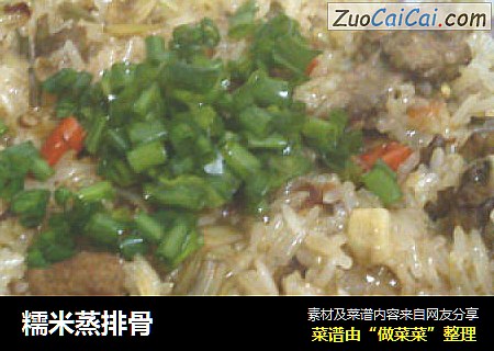 糯米蒸排骨