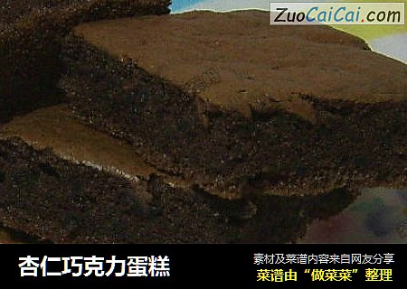 杏仁巧克力蛋糕