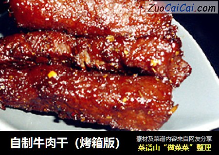 自制牛肉干（烤箱版）