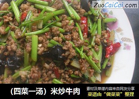 （四菜一汤）米炒牛肉