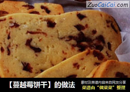 【蔓越莓饼干】的做法