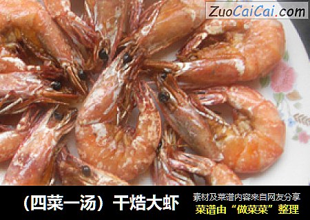 干焅大虾