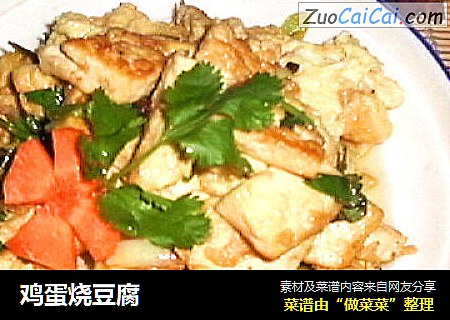 鸡蛋烧豆腐