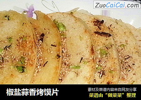 椒盐蒜香烤馍片