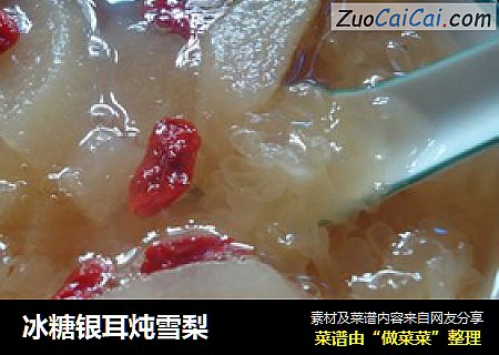 冰糖银耳炖雪梨
