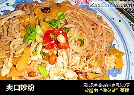 爽口炒粉