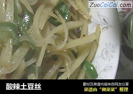酸辣土豆丝