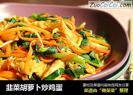韭菜胡萝卜炒鸡蛋