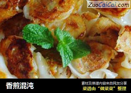 香煎混沌