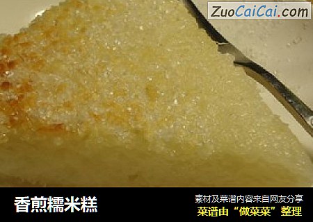 香煎糯米糕