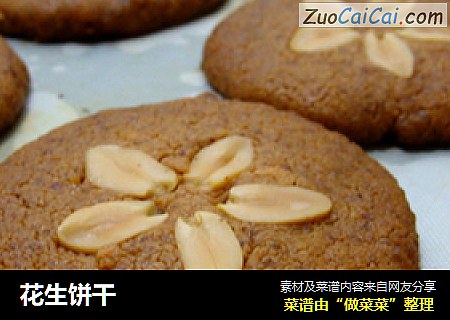 花生饼干