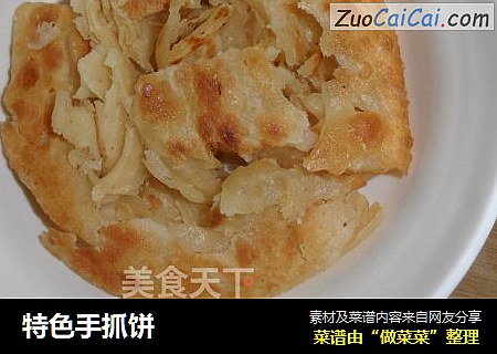 特色手抓饼
