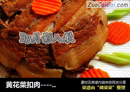 黄花菜扣肉----一口黄花菜一口肉忘记忧愁